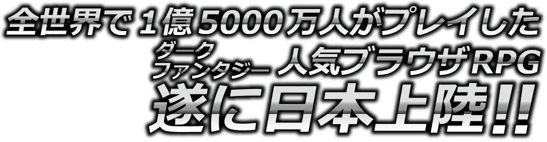 全世界で1億5000万人がプレイした人気ブラウザRPG