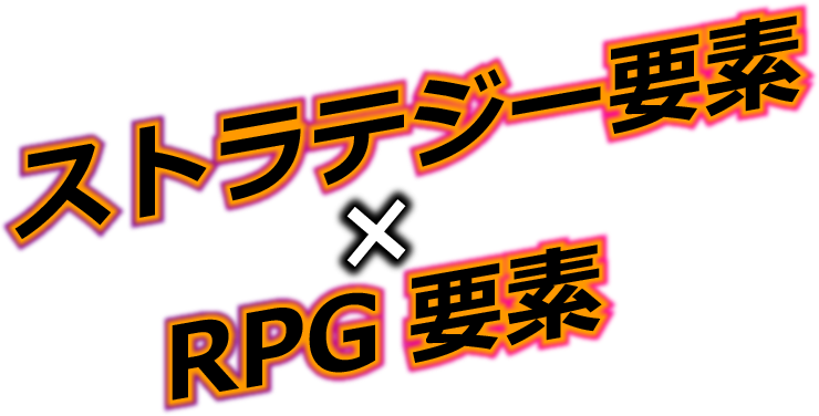 ストラテジー要素×RPG要素