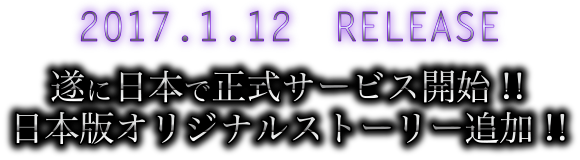 遂に日本で正式サービス開始!日本版オリジナルストーリー追加!