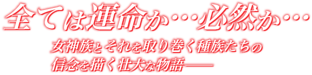 全ては運命か…必然か…