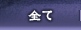 全て