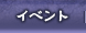 イベント