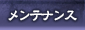 メンテナンス