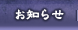 お知らせ
